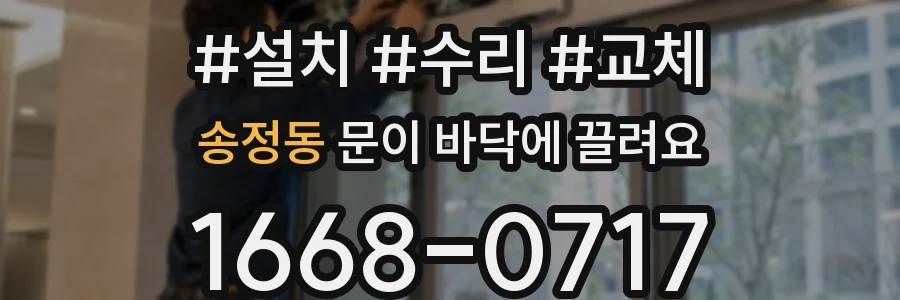송정동 문이 바닥에 끌려요