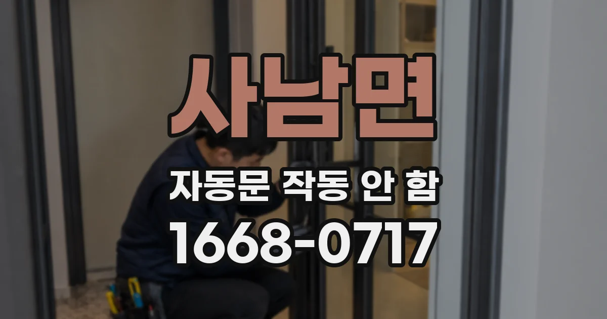 사남면 자동문 작동 안 함