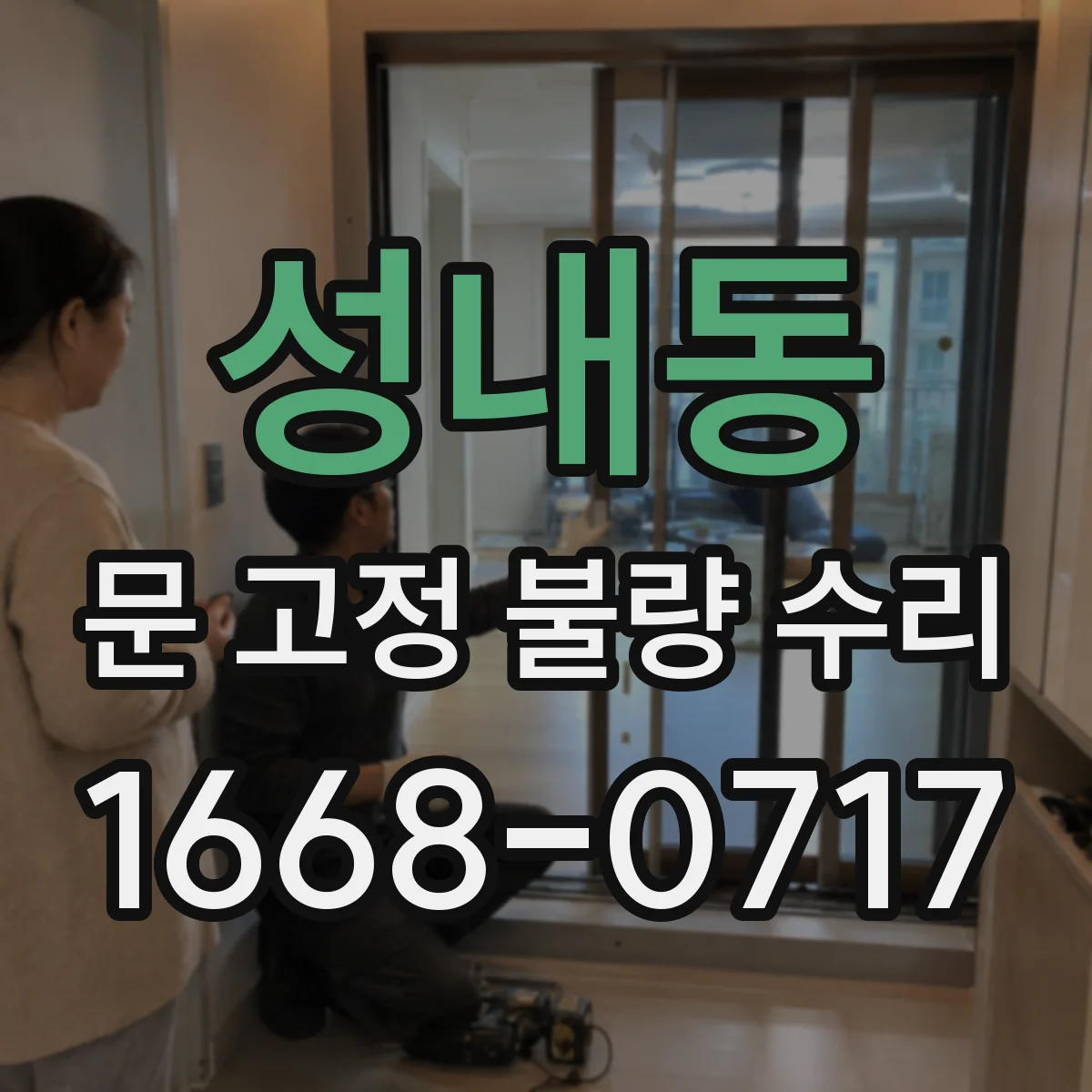성내동 문 고정 불량 수리