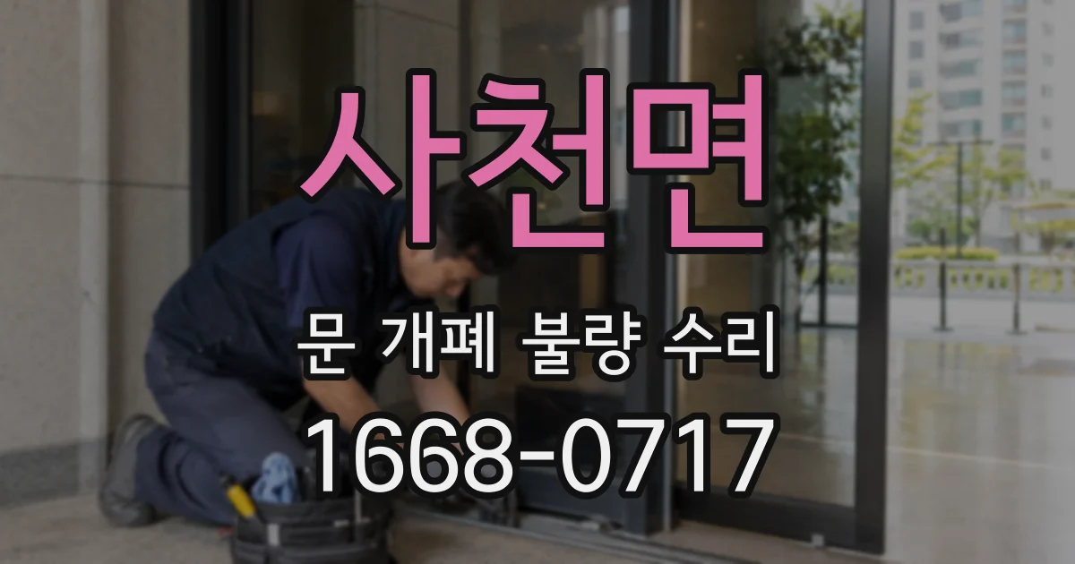 사천면 문 개폐 불량 수리