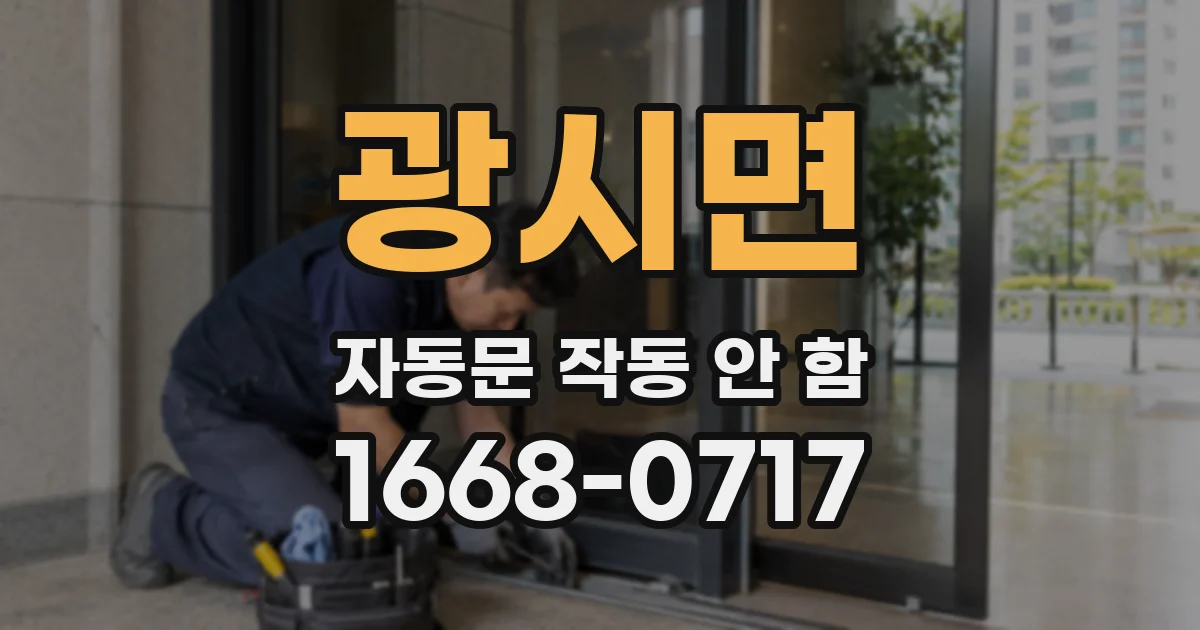 광시면 자동문 작동 안 함
