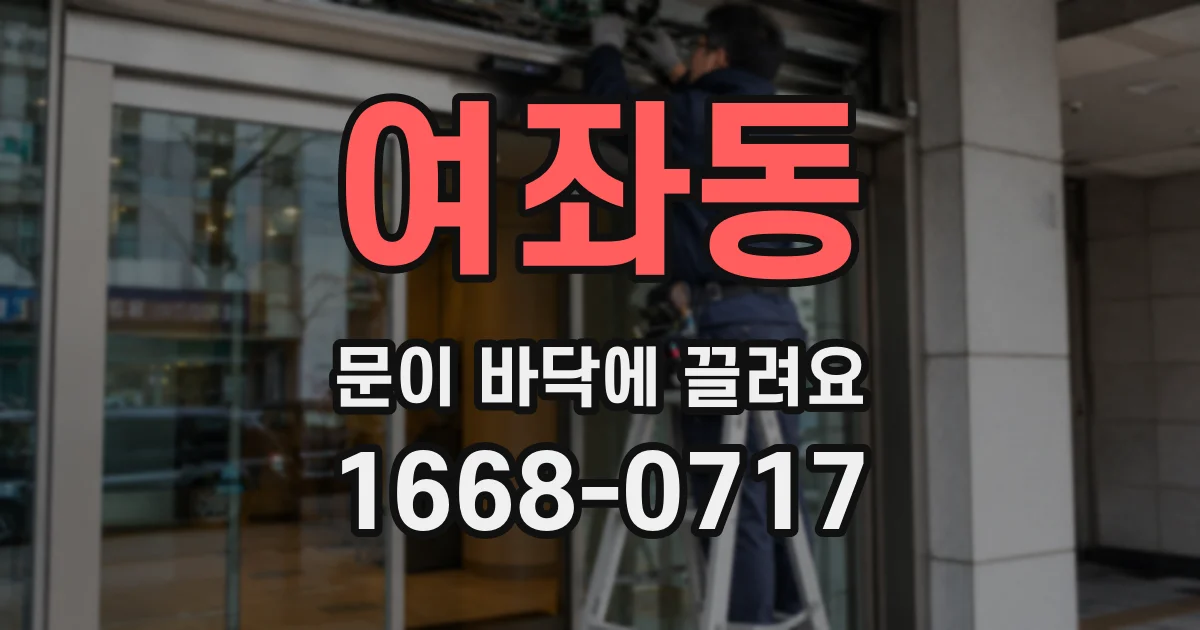 여좌동 문이 바닥에 끌려요
