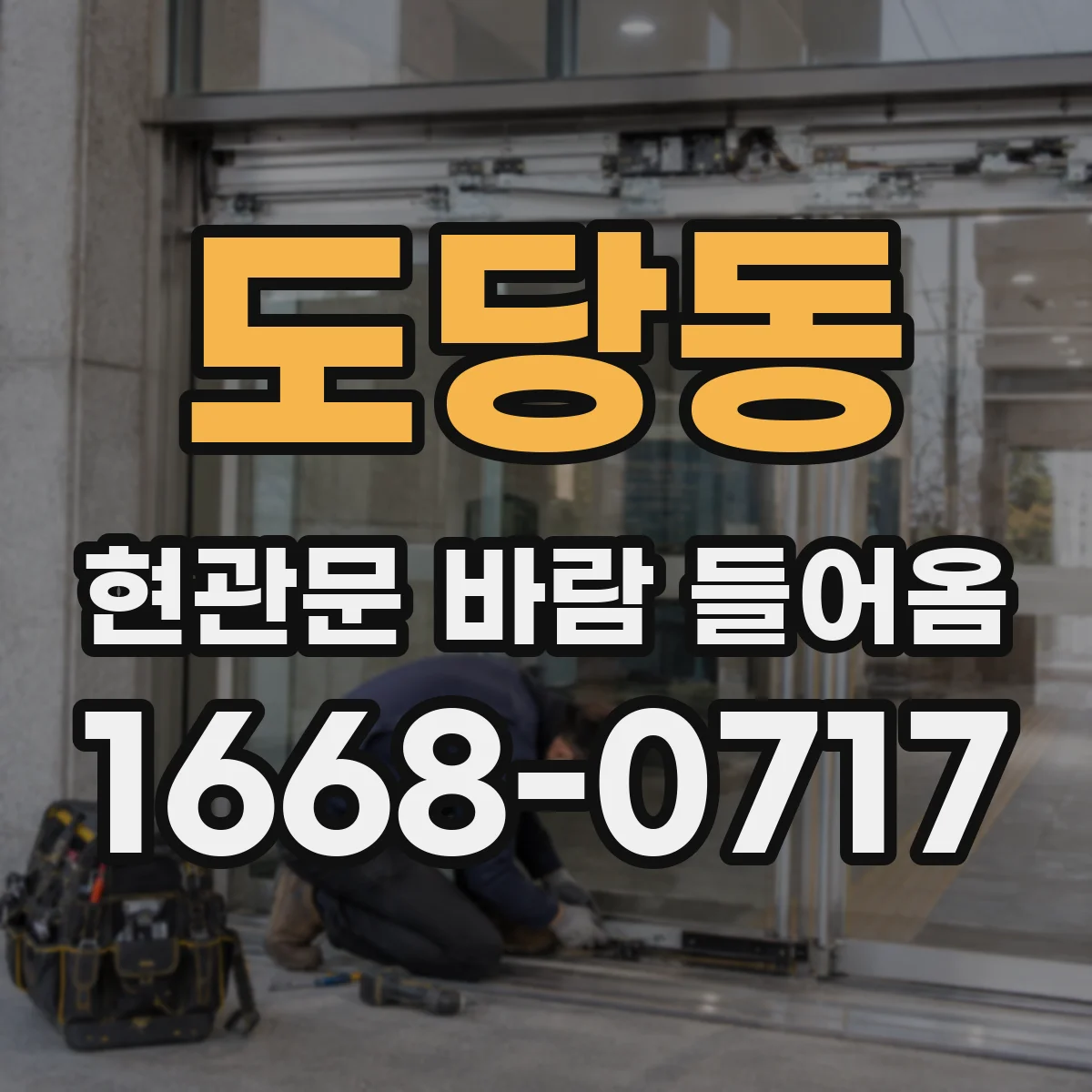 도당동 현관문 바람 들어옴