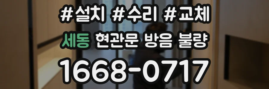 세동 현관문 방음 불량