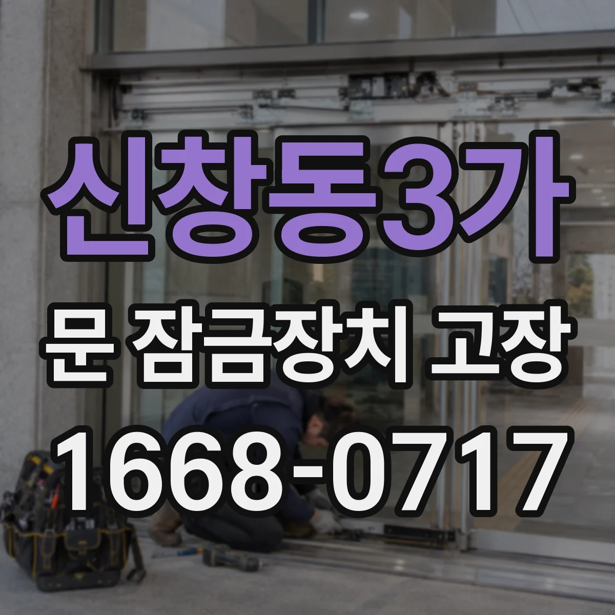 신창동3가 문 잠금장치 고장