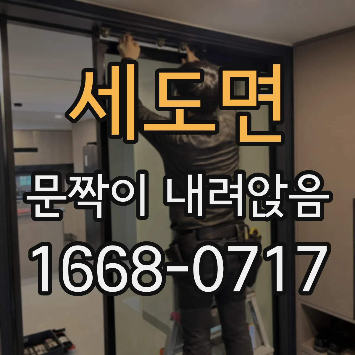 세도면 문짝이 내려앉음