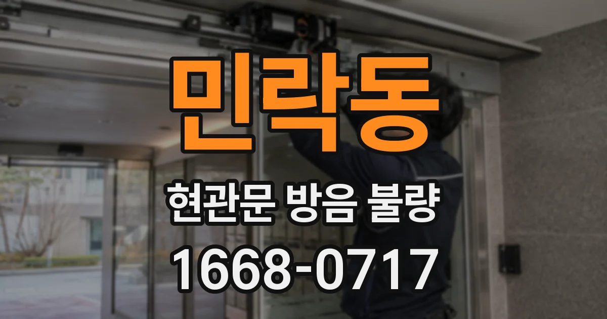 민락동 현관문 방음 불량