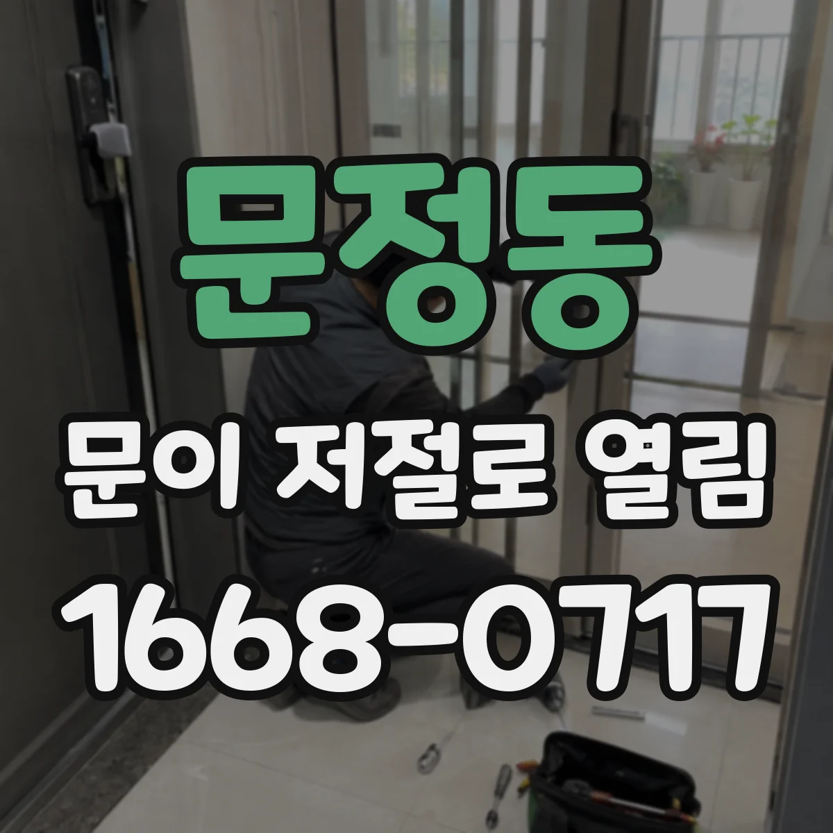 문정동 문이 저절로 열림