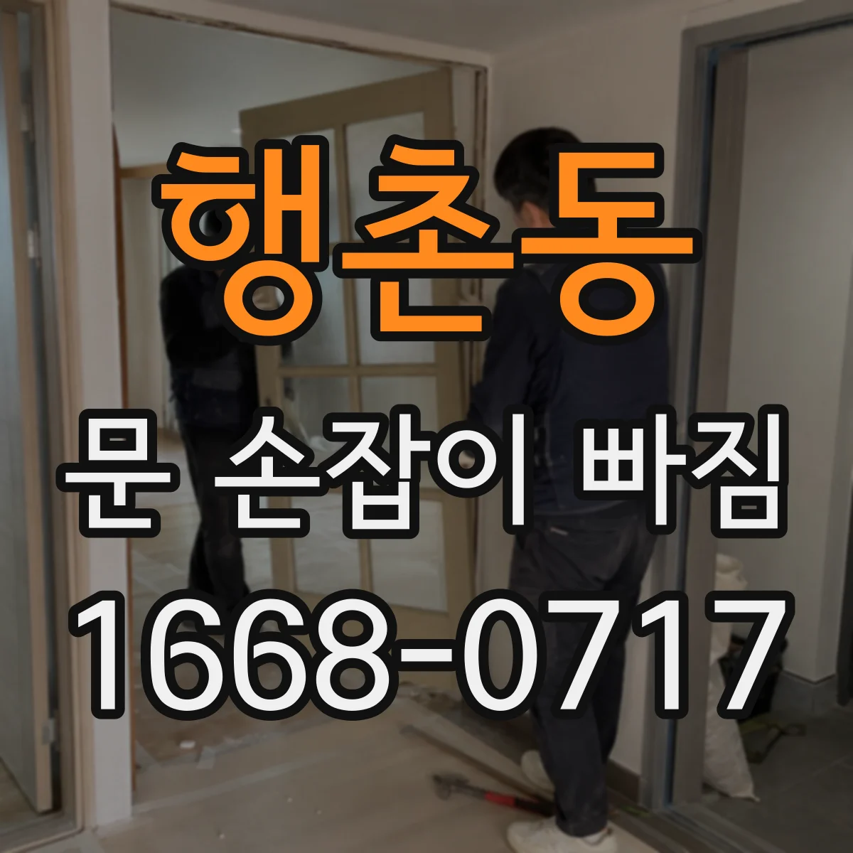 행촌동 문 손잡이 빠짐