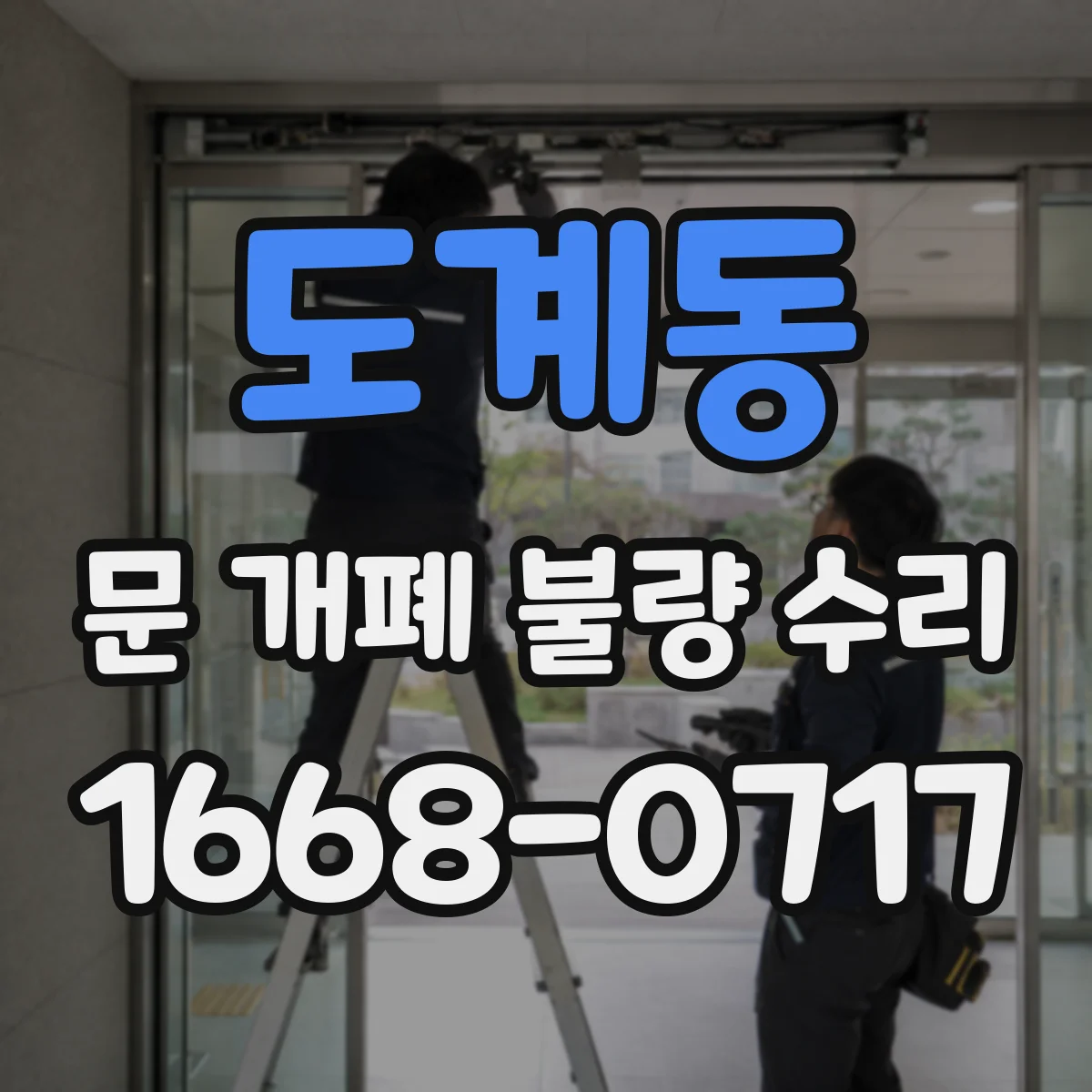 도계동 문 개폐 불량 수리