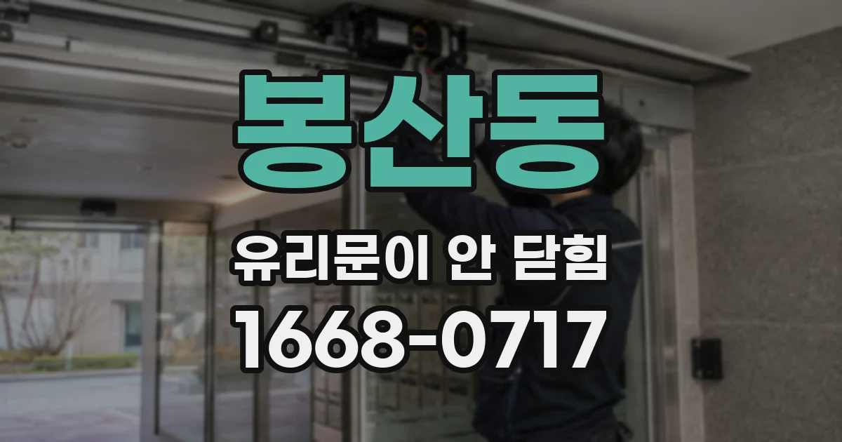 봉산동 유리문이 안 닫힘