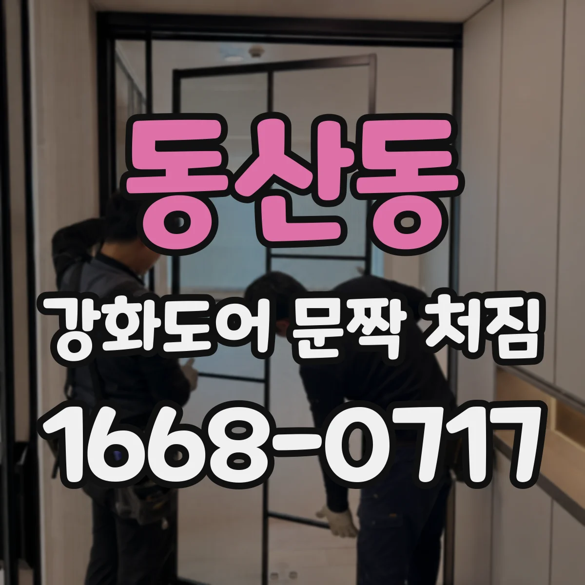 동산동 강화도어 문짝 처짐