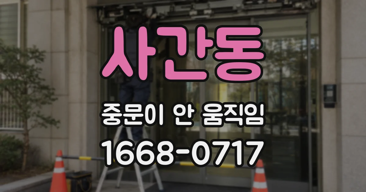 사간동 중문이 안 움직임