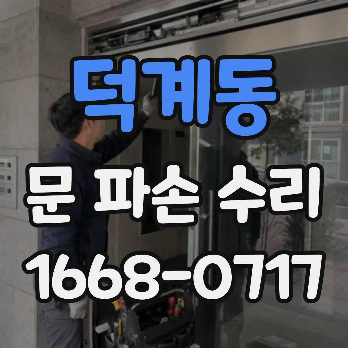 덕계동 문 파손 수리