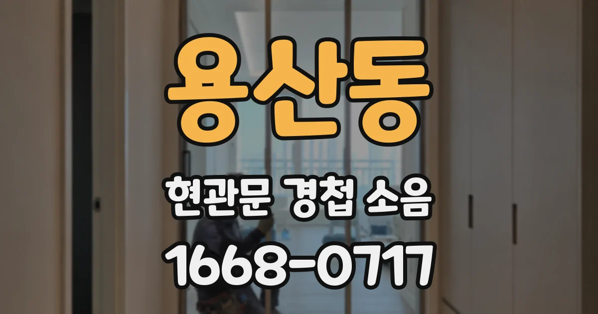 용산동 현관문 경첩 소음