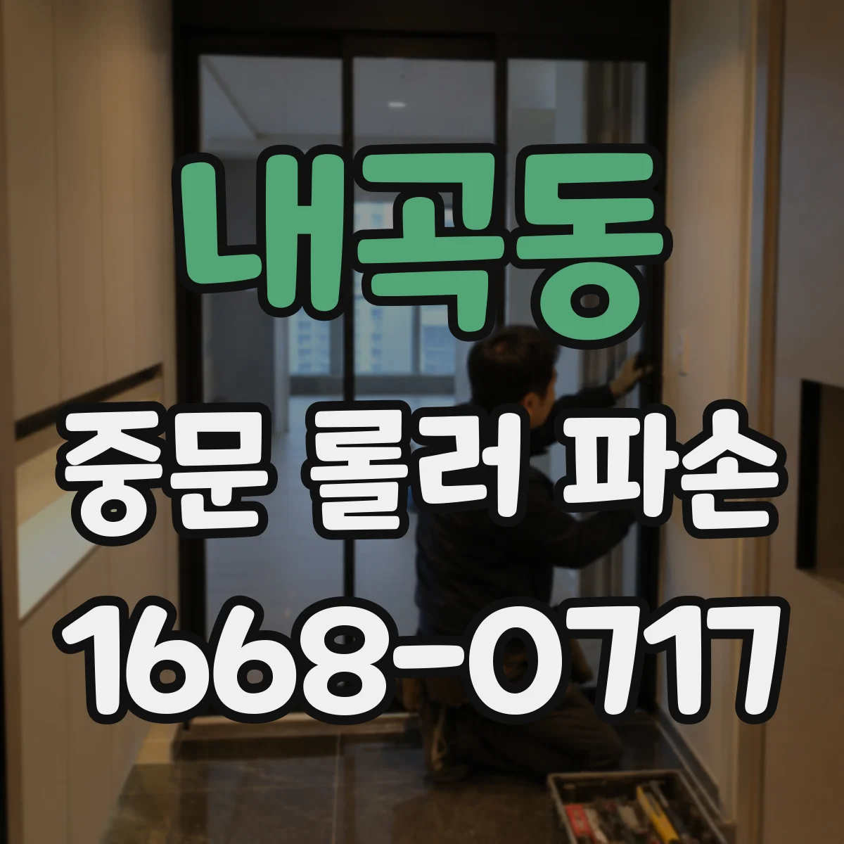 내곡동 중문 롤러 파손