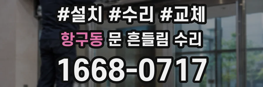 항구동 문 흔들림 수리