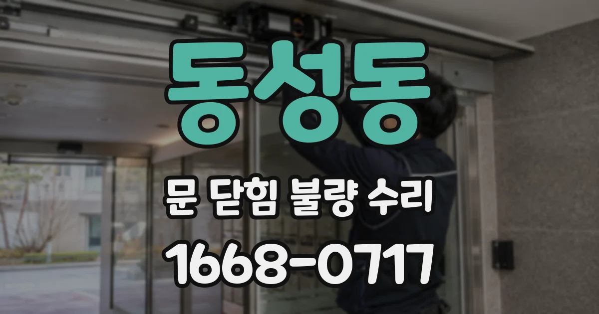 동성동 문 닫힘 불량 수리