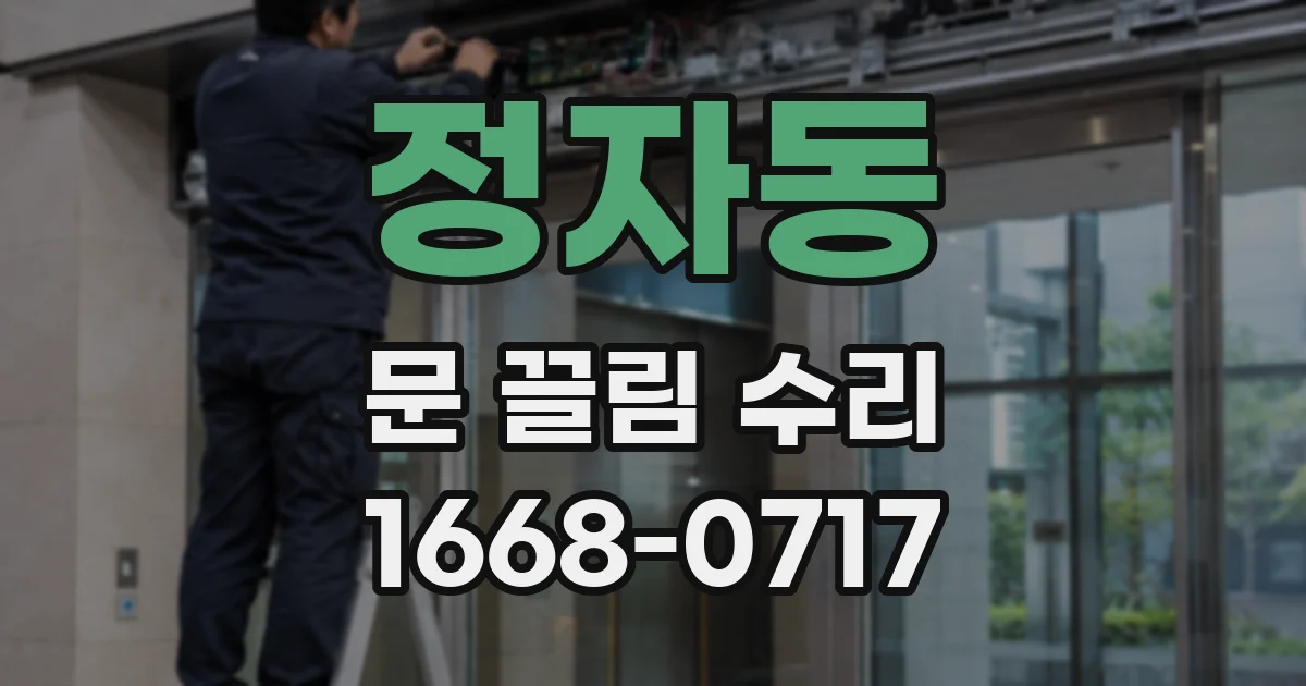 정자동 문 끌림 수리