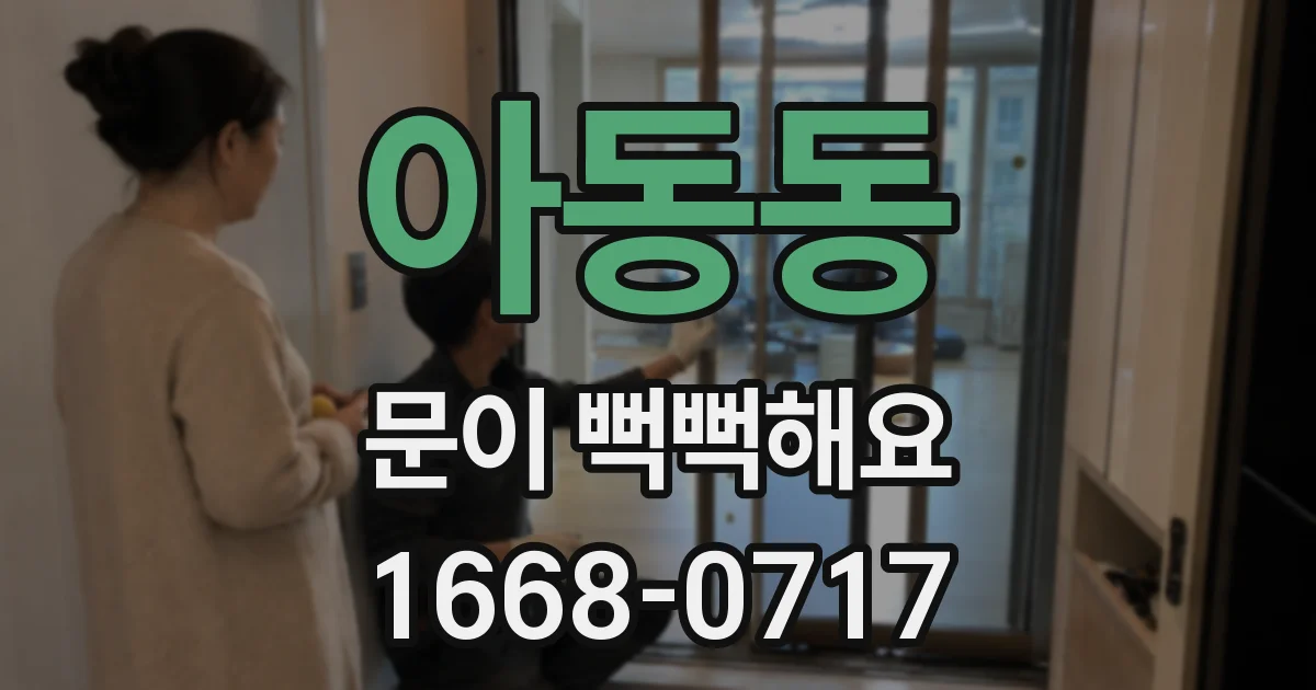 아동동 문이 뻑뻑해요