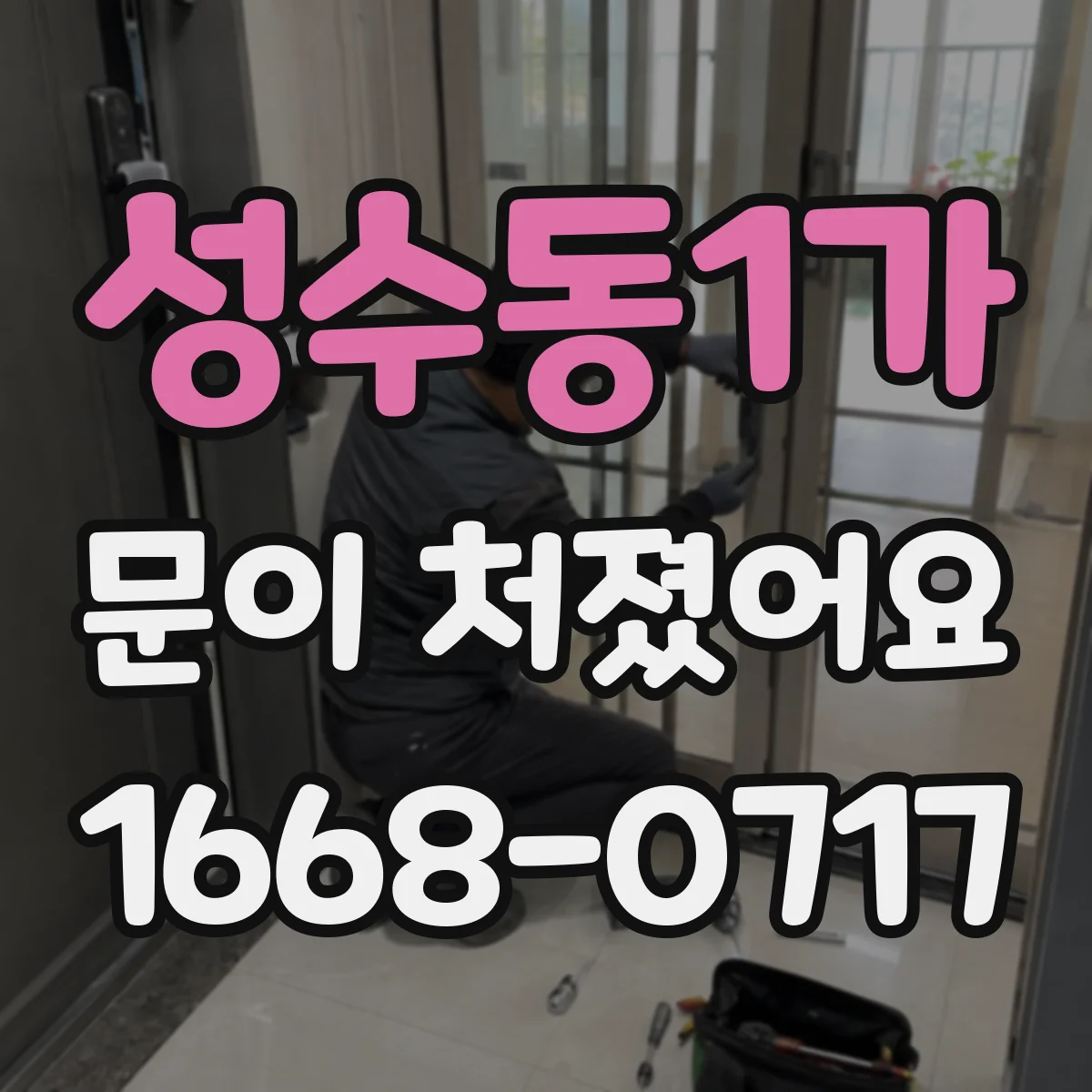 성수동1가 문이 처졌어요