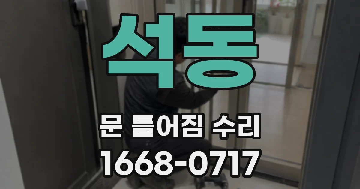 석동 문 틀어짐 수리