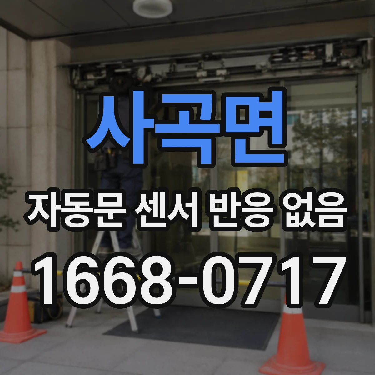 사곡면 자동문 센서 반응 없음