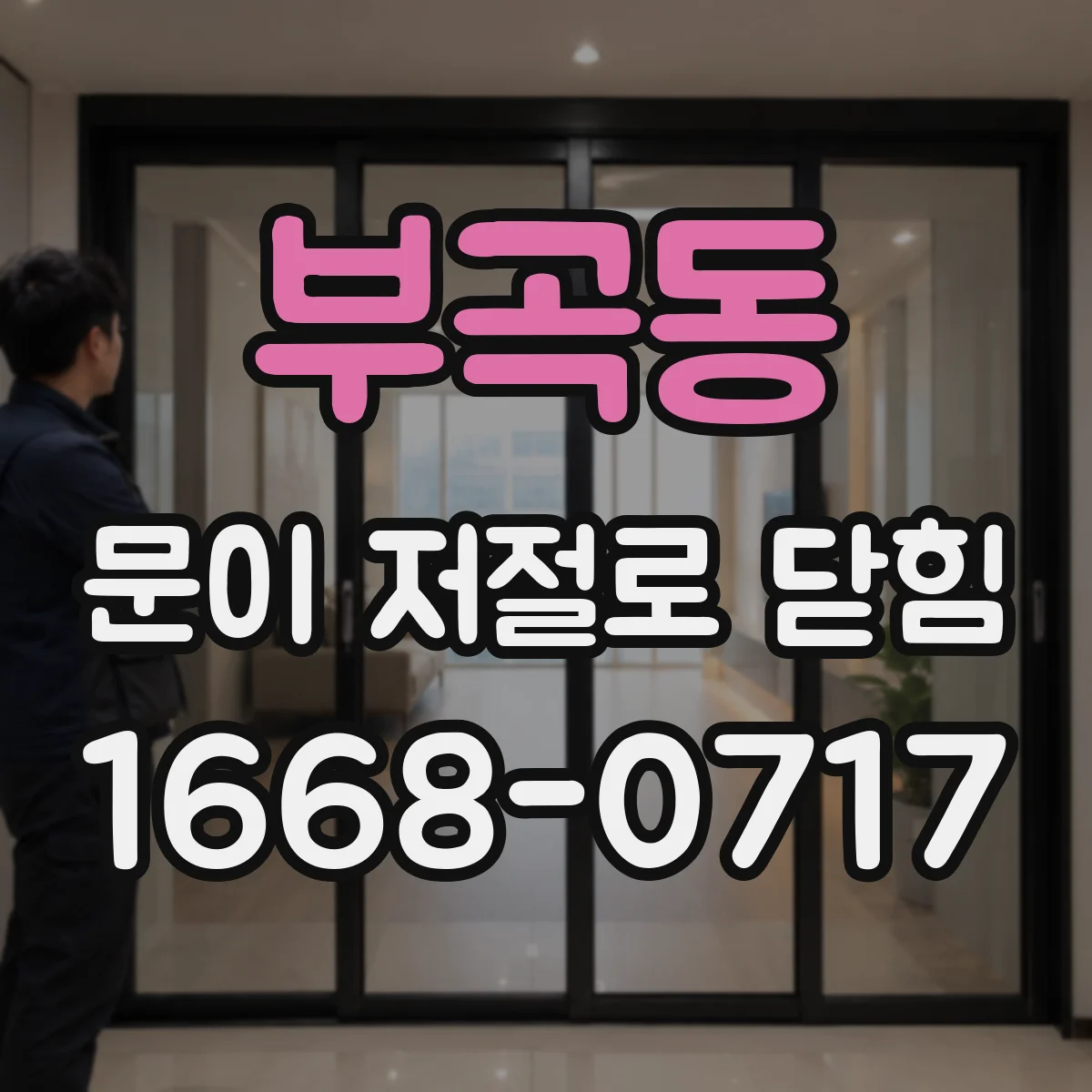 부곡동 문이 저절로 닫힘