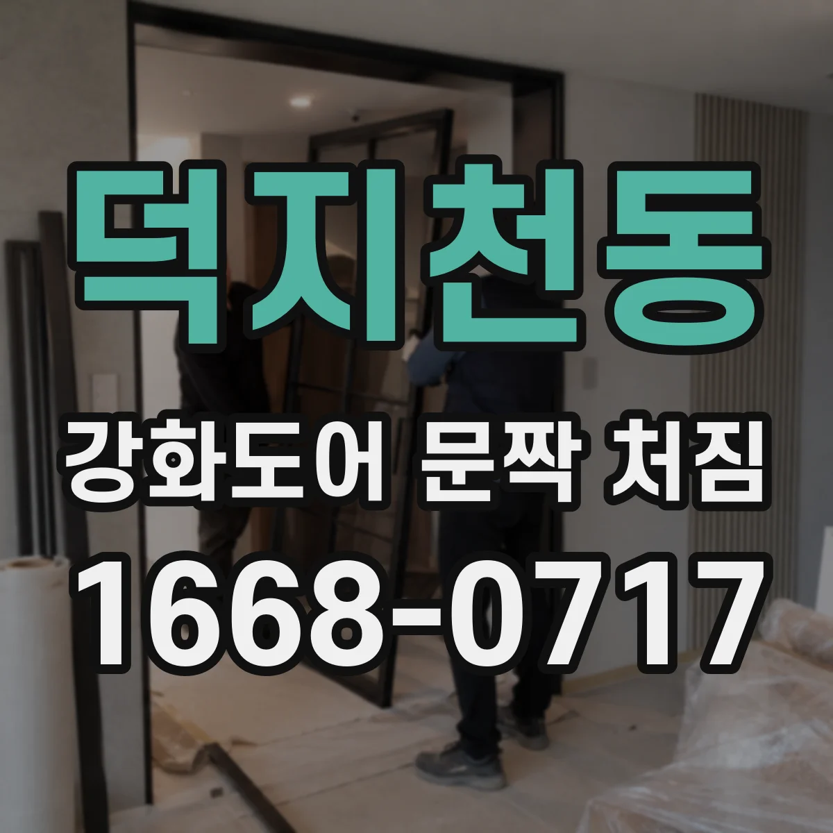 덕지천동 강화도어 문짝 처짐