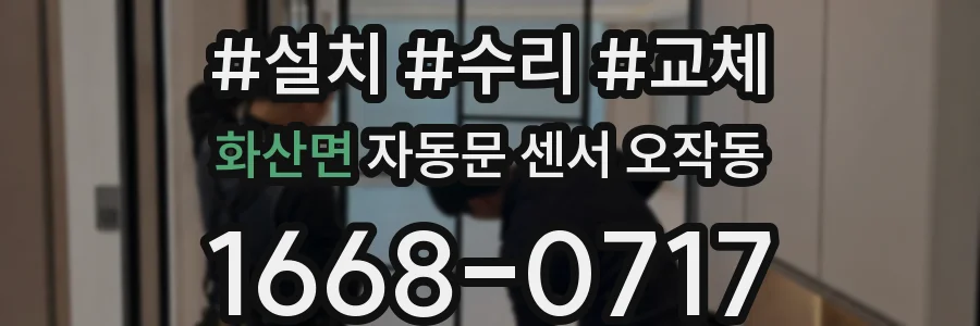 화산면 자동문 센서 오작동