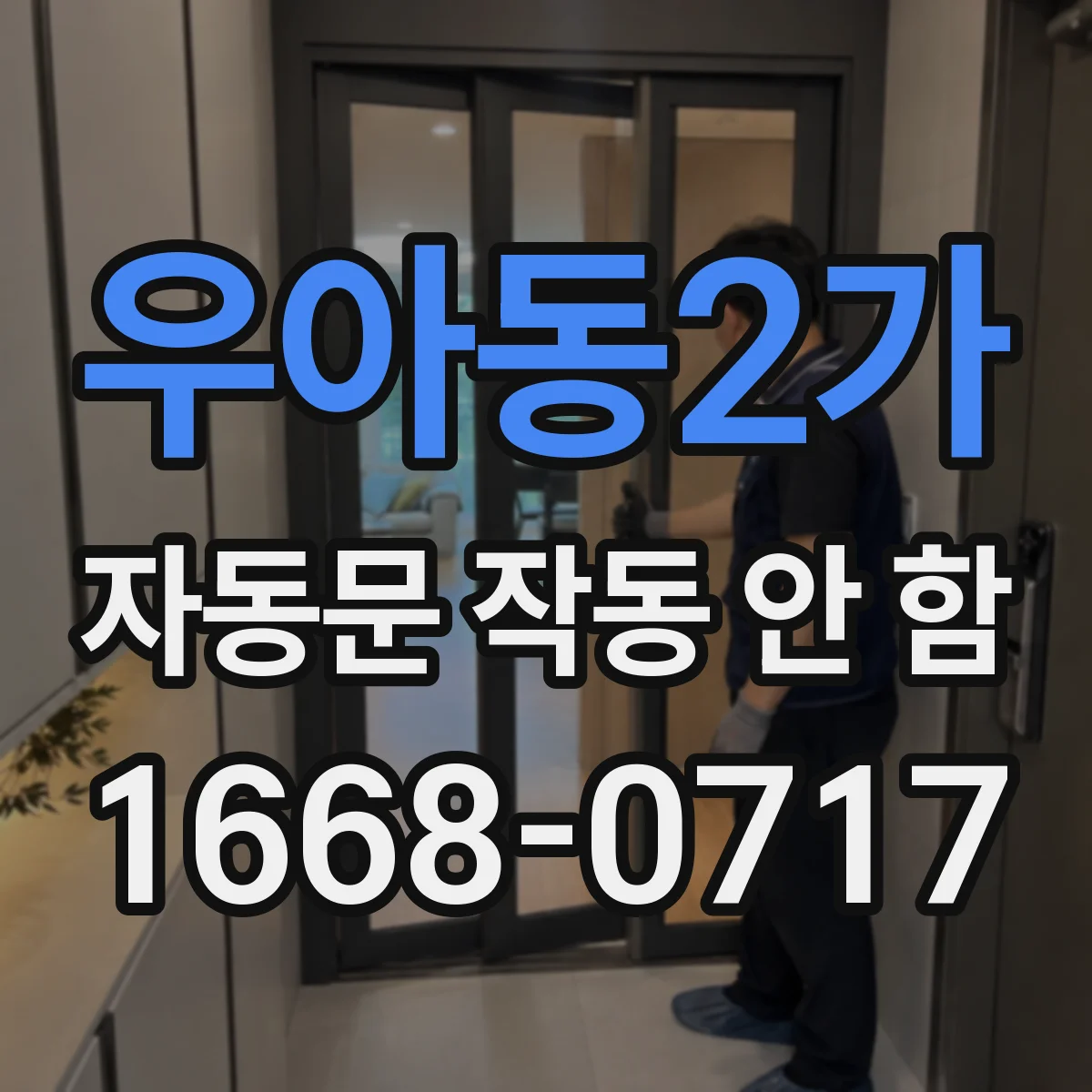 우아동2가 자동문 작동 안 함