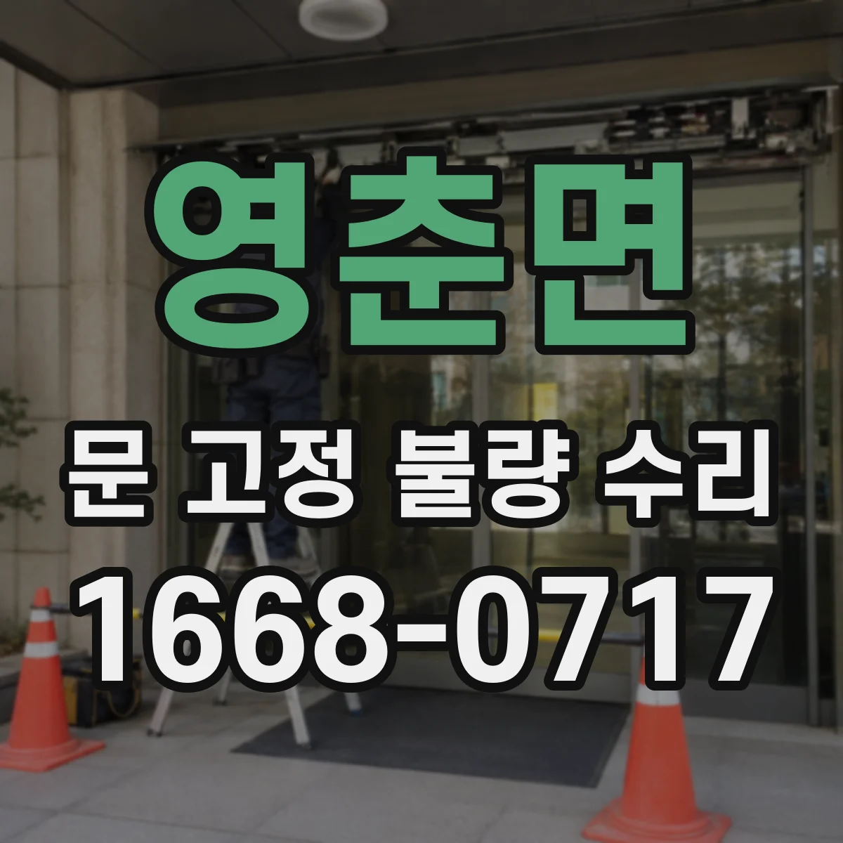 영춘면 문 고정 불량 수리