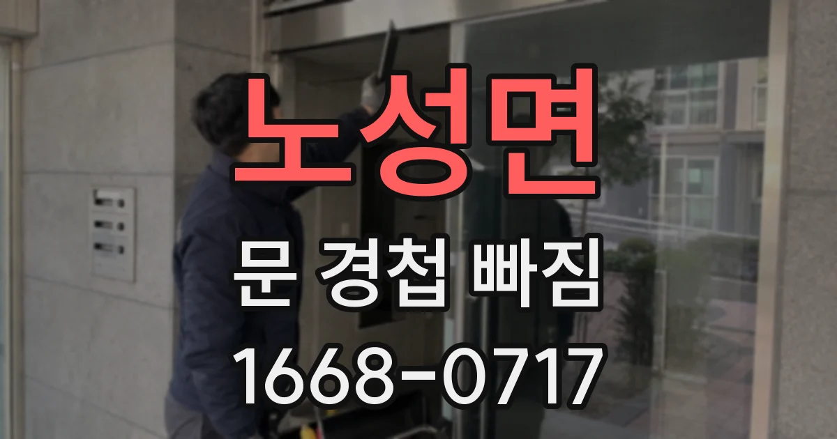 노성면 문 경첩 빠짐