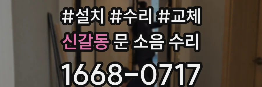 신갈동 문 소음 수리