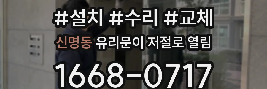 신명동 유리문이 저절로 열림