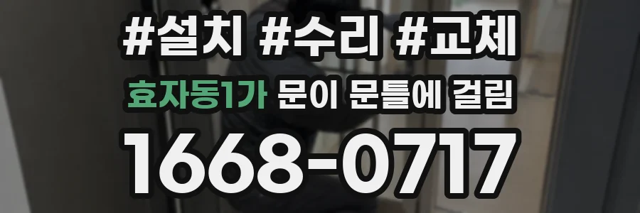 효자동1가 문이 문틀에 걸림