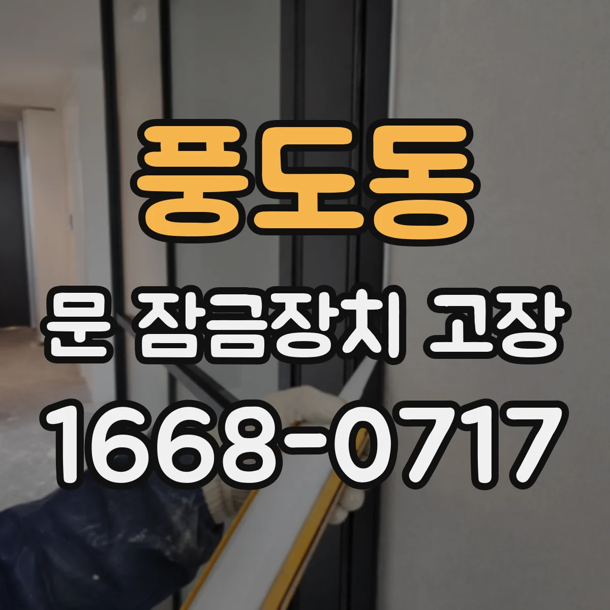 풍도동 문 잠금장치 고장