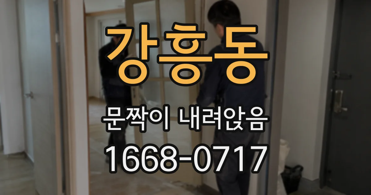 강흥동 문짝이 내려앉음