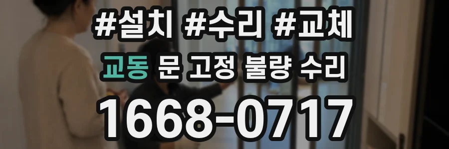 교동 문 고정 불량 수리