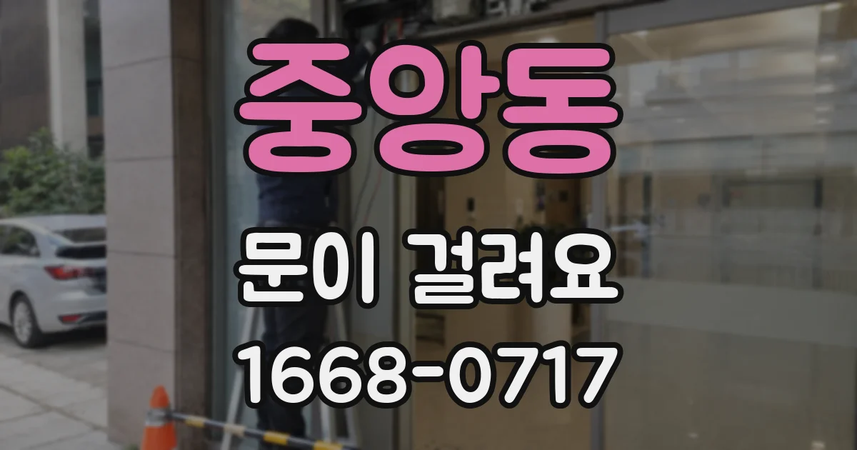 중앙동 문이 걸려요