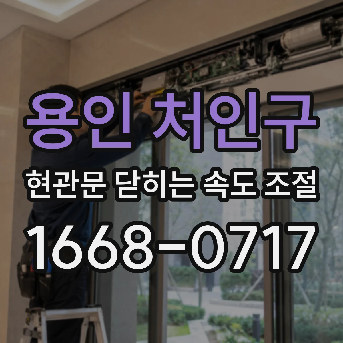 용인 처인구 현관문 닫히는 속도 조절