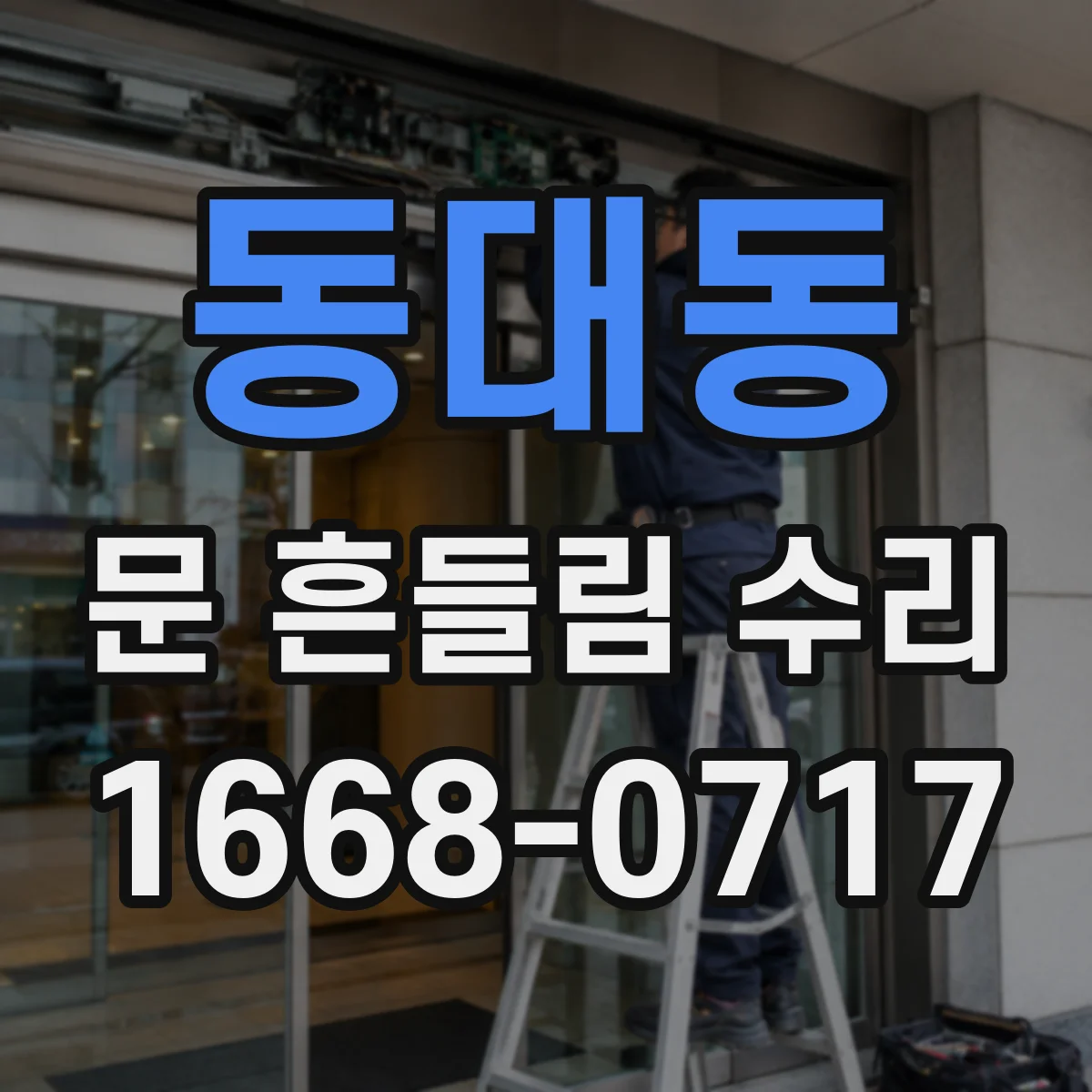 동대동 문 흔들림 수리