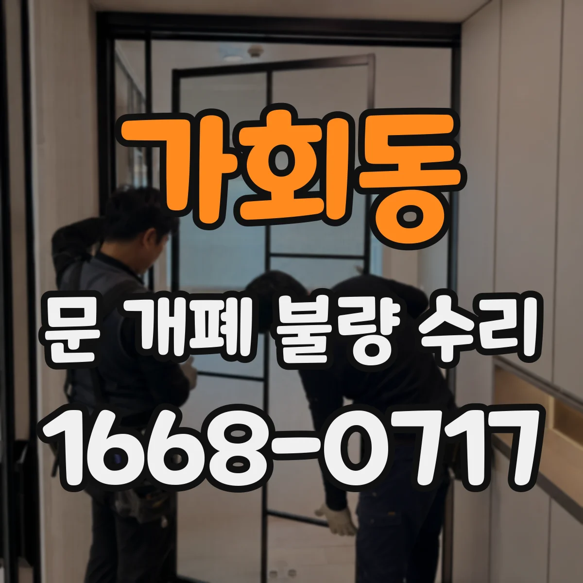 가회동 문 개폐 불량 수리