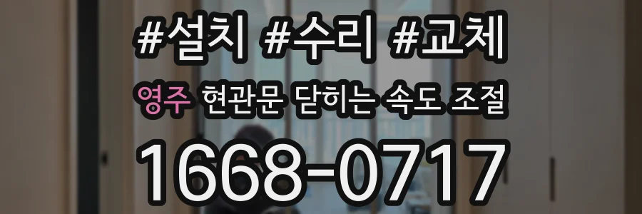 영주 현관문 닫히는 속도 조절