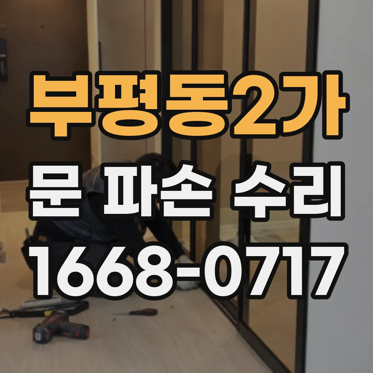 부평동2가 문 파손 수리
