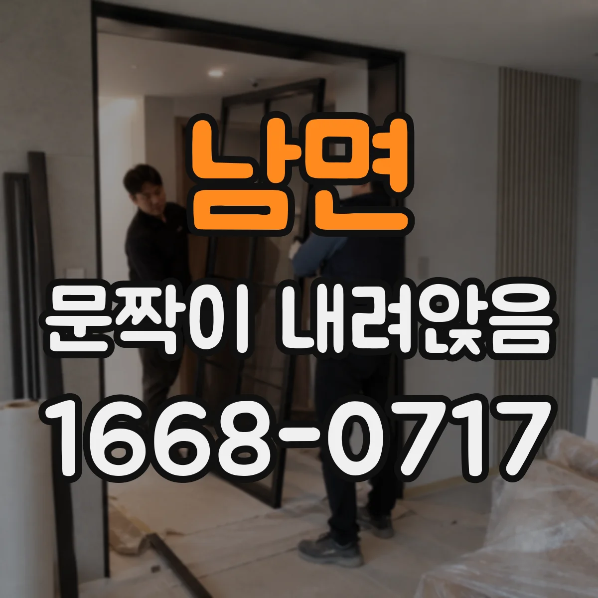남면 문짝이 내려앉음