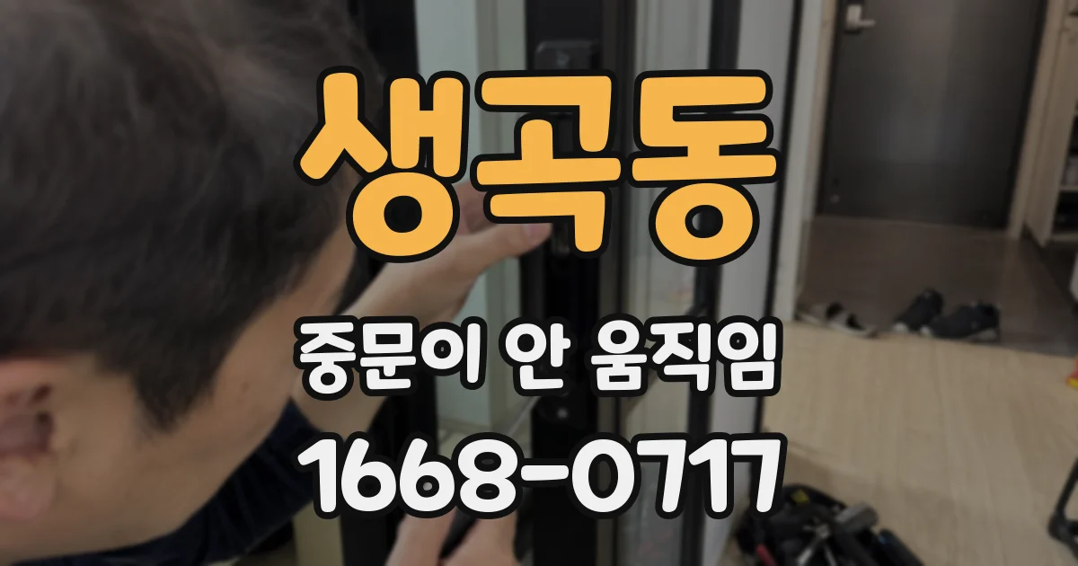 생곡동 중문이 안 움직임
