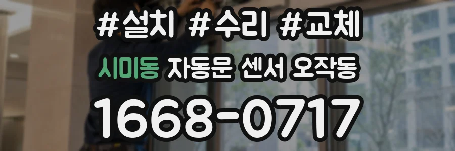 시미동 자동문 센서 오작동