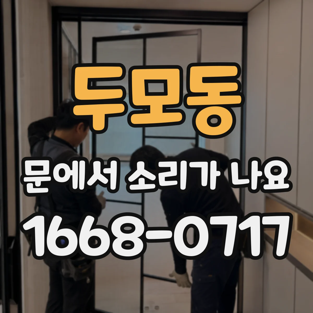 두모동 문에서 소리가 나요