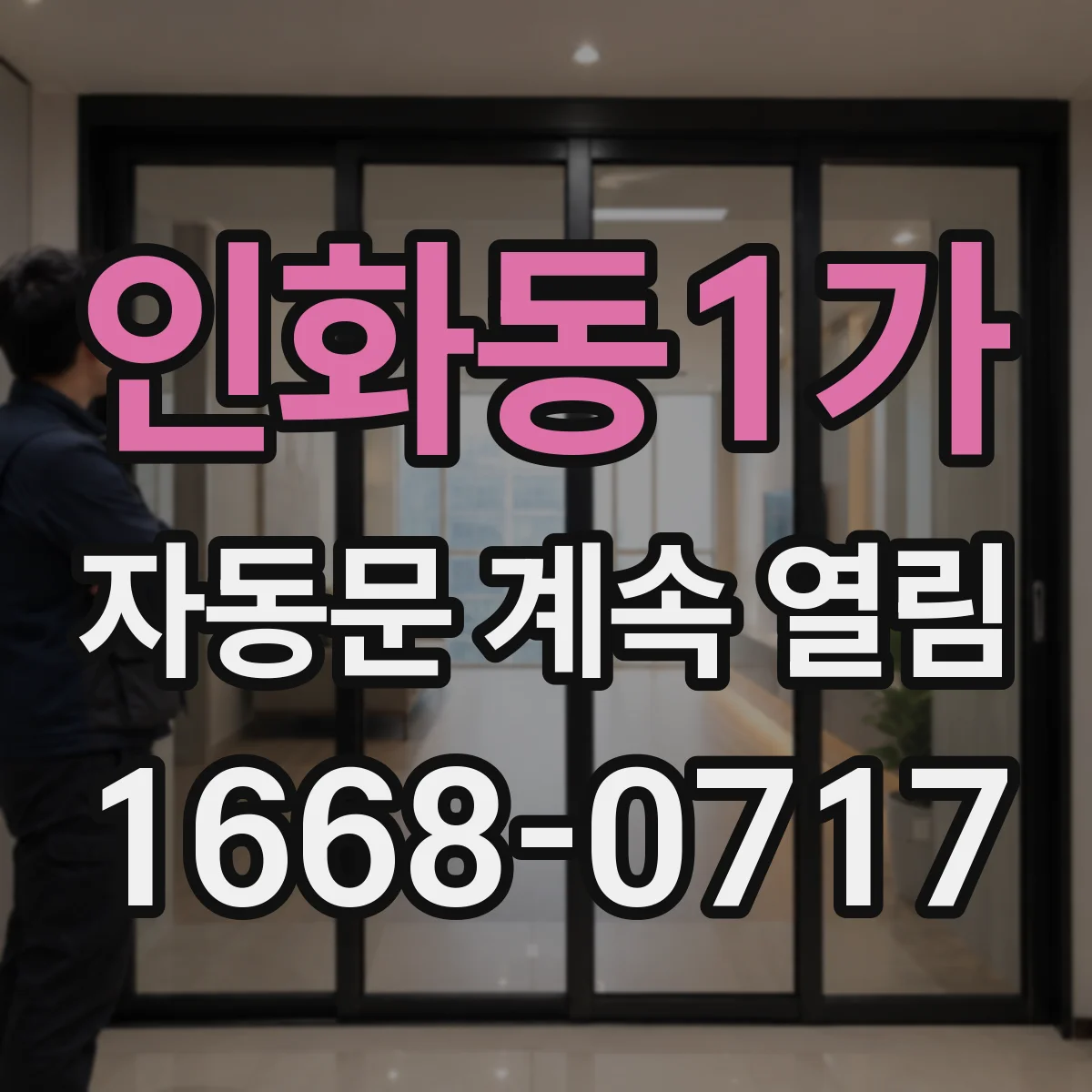 인화동1가 자동문 계속 열림